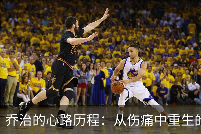 乔治的心路历程：从伤痛中重生的篮球之王